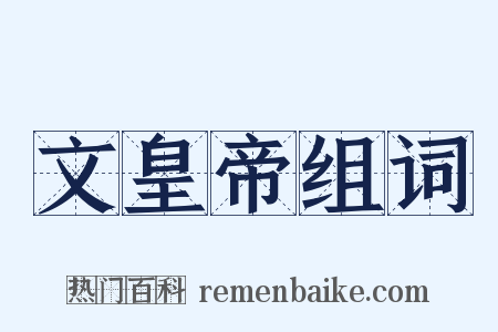 文皇帝组词是什么意思的图片